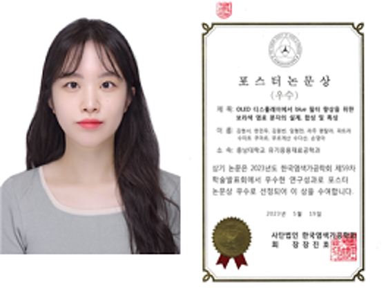 유기응용재료공학과 김현서 학생(지도교수: 손영아 교수), 2023년 59차 한국염색가공학회 포스터 논문상(우수) 수상