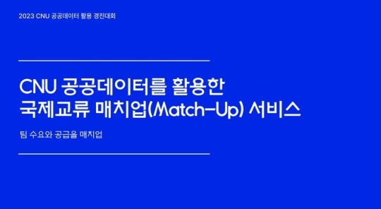수요와공급을매치업