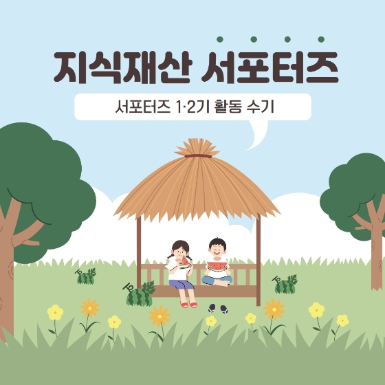 서포터즈 활동 수기