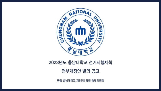 2023년도 충남대학교 선거시행세칙 전부개정안 발의 공고