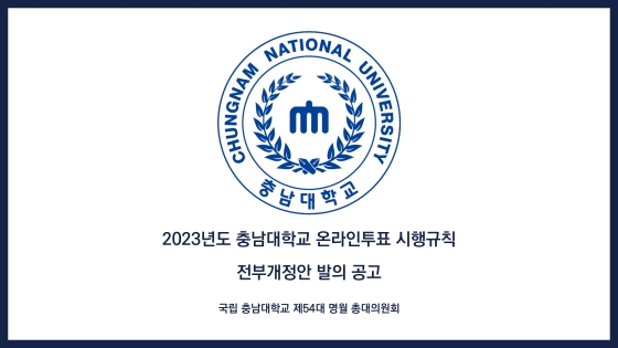 2023년도 충남대학교 온라인투표 시행규칙 전부개정안 발의 공고