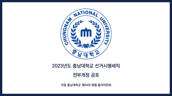 2023년도 충남대학교 선거시행세칙 전부개정 공포