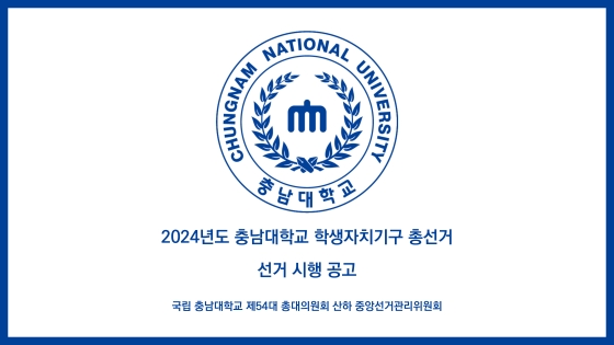 2024년도 충남대학교 학생자치기구 총선거 선거 시행 공고