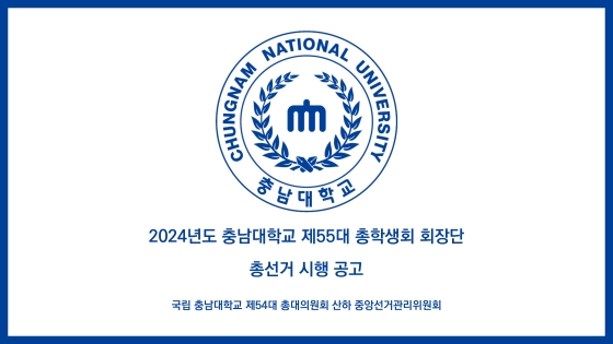 2024년도 충남대학교 제55대 총학생회 회장단 총선거 시행 공고