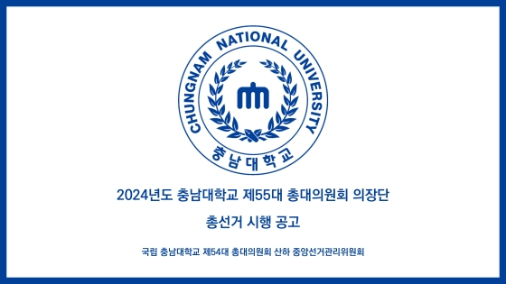 2024년도 충남대학교 제55대 총대의원회 의장단 총선거 시행 공고