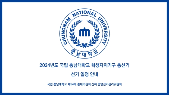 2024년도 국립 충남대학교 학생자치기구 총선거 선거 일정 아내