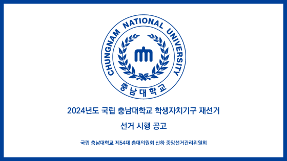 2024년도 국립 충남대학교 학생자치기구 재선거 선거 시행 공고