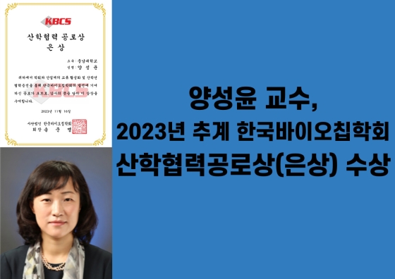 양성윤 교수, 산학협력공로상(은상) 수상