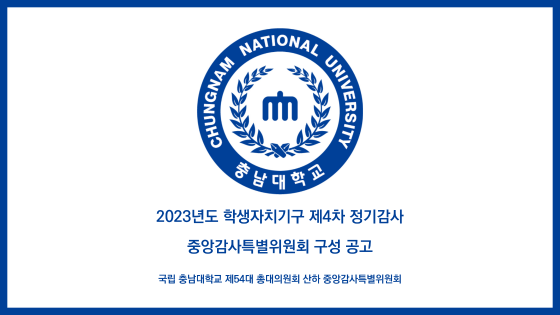 2023년도 학생자치기구 제4차 정기감사 중앙감사특별위원회 구성 공고