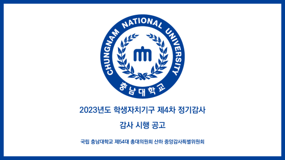 2023년도 학생자치기구 제4차 정기감사 감사 시행 공고