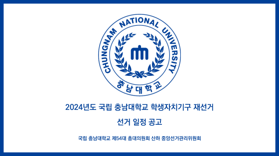 2024년도 충남대학교 학생자치기구 재선거 선거 일정 공고