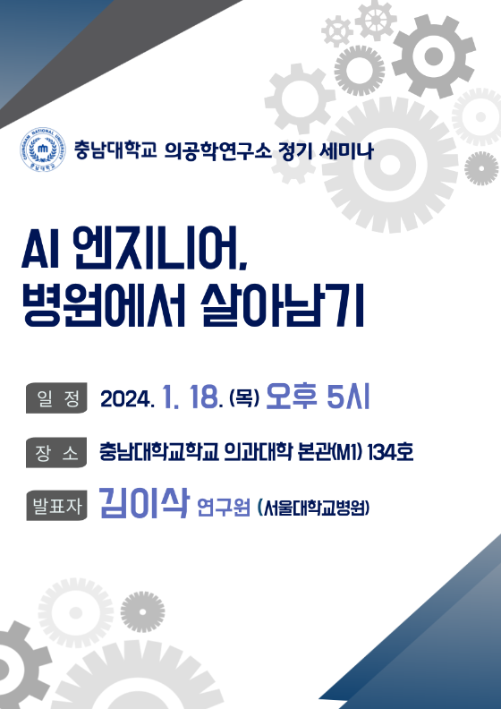 2024년 1월 의공학연구소 세미나