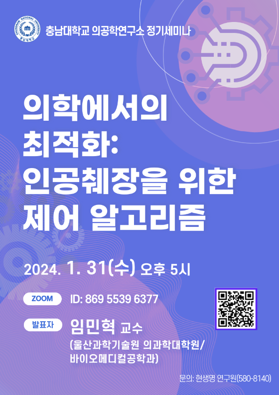 2024년 1월 의공학연구소 세미나