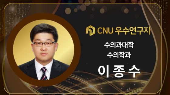 2024년 선정 CNU (재직) 우수연구자 - 이종수