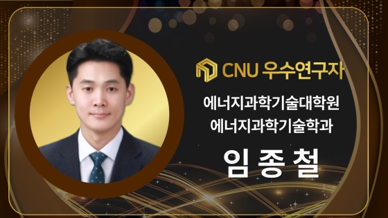 2024년 선정 CNU (신임) 우수연구자 - 임종철