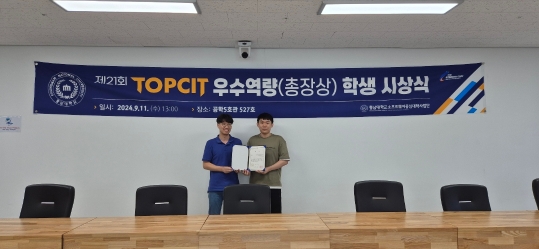 제21회 TOPCIT 총장상 시상식