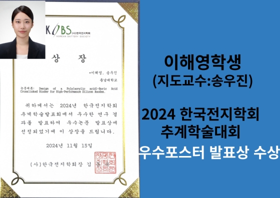 이해영학생(지도교수:송우진) 우수포스터 발표상 수상