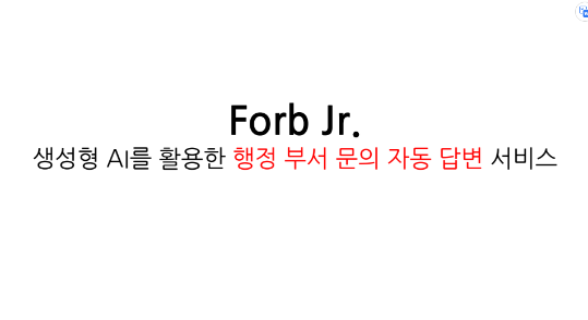 생성형 AI를 활용한 행정 부서 문의 자동 답변 서비스