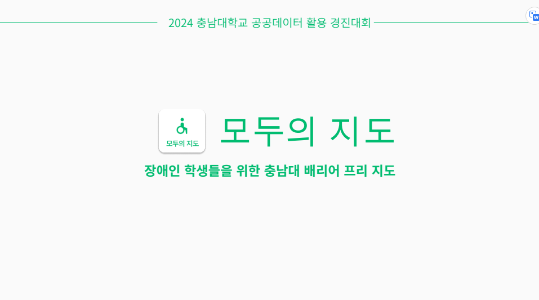 장애인 학생들을 위한 충남대 베리어 프리 지도
