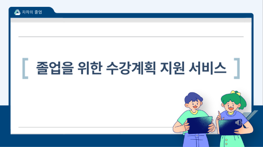 졸업을 위한 수강계획 지원 서비스