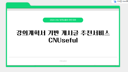 강의계획서 기반 게시글 추천 서비스