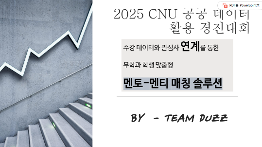 수강데이터와 관심사 연계를 통한 무학과 맞춤형 멘토-멘티 매칭 솔루션
