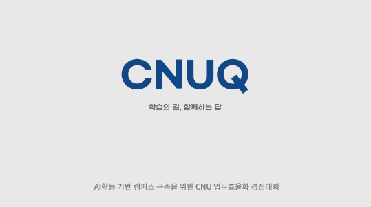 CNUQ 학습의 길, 함께하는 답