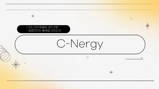 C-Nergy: 스마트 에너지 관리 시스템