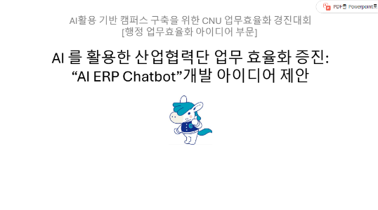 AI ERP 챗봇 개발 아이디어 제안