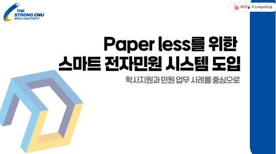 Paperless를 위한 스마트 전자민원 시스템 도입