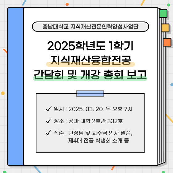 2025학년도 1학기 지식재산융합전공 간담회 및 개강 총회
