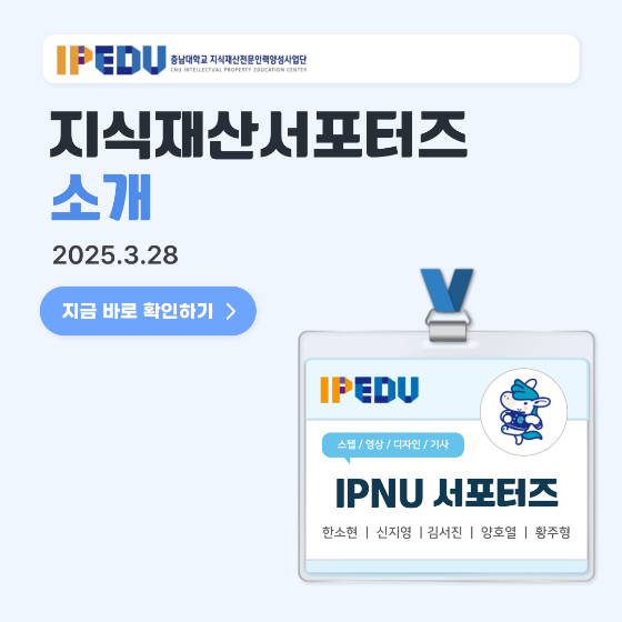 지식재산 서포터즈 소개