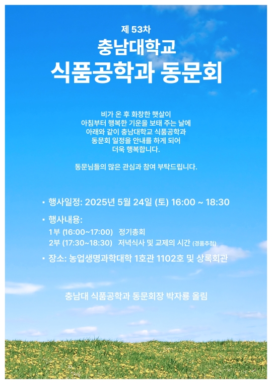 제53차 식품공학과 동문회 및 정기총회 개최
