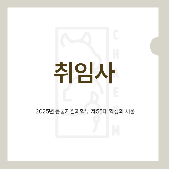 동물자원과학부 채움 학생회 취임사