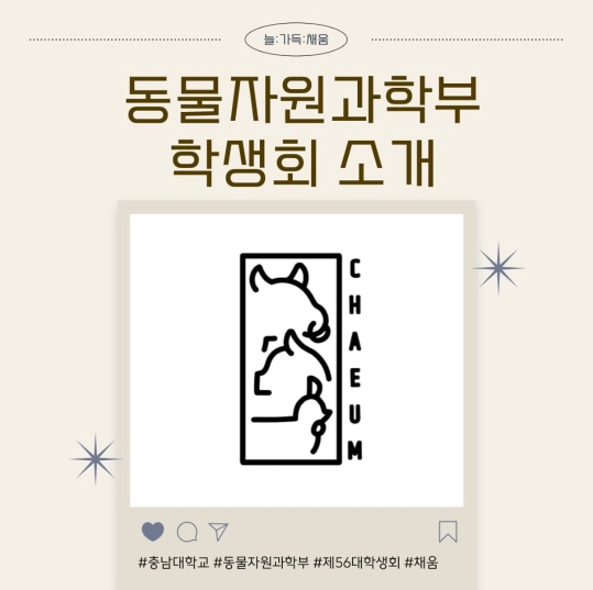동물자원과학부_채움학생회 소개