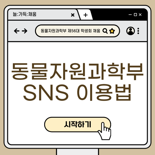 동물자원과학부_채움_학생회_sns이용법