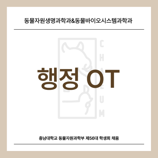 동물자원생명과학과, 동물바이오시스템과학과 행정OT