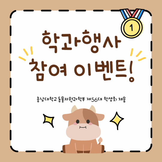 동물자원과학부 채움학생회 학과행사 참여 이벤트