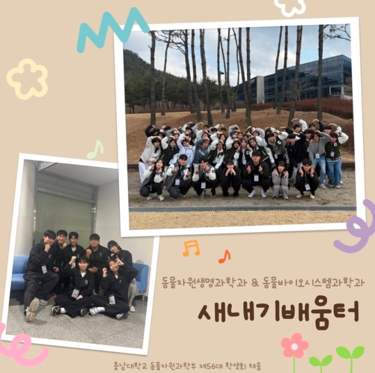 동물자원과학부 새내기 배움터