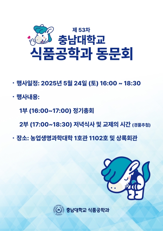 제53차 식품공학과 동문회 홍보포스터