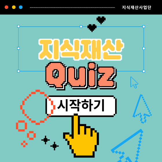 지식재산 퀴즈