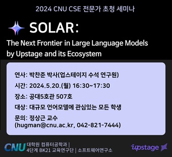SOLAR: The Next Frontier in Large Language Models 초청강연('24.5.20.(월) 16:30~, 공5507호)